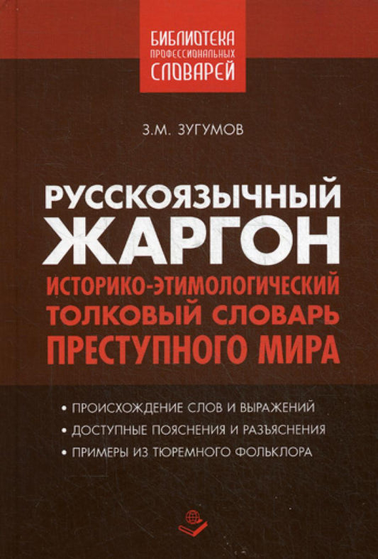 Русскоязычный жаргон. Историко-этимологический, толковый словарь преступного мира