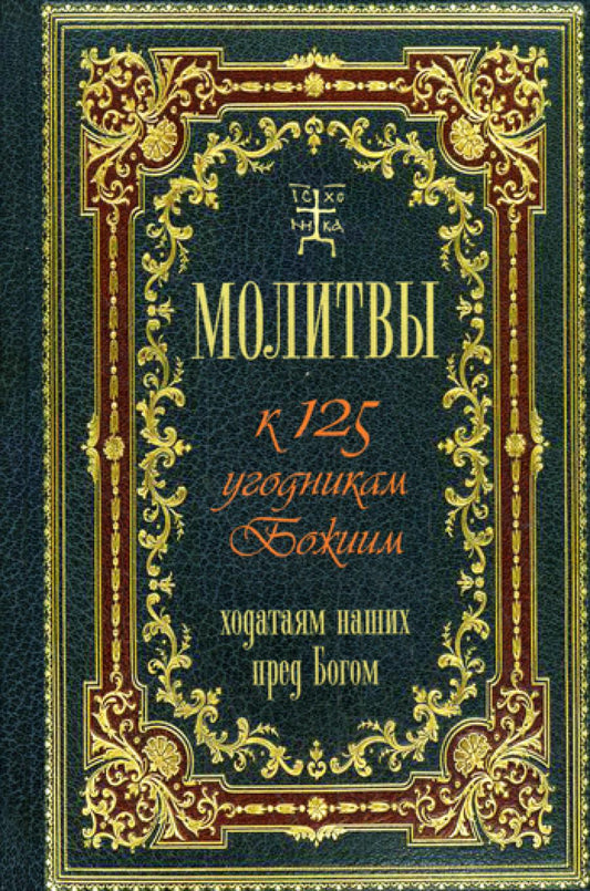 Молитвы к 125 угодникам Божиим, ходатайам нашим пред Богом