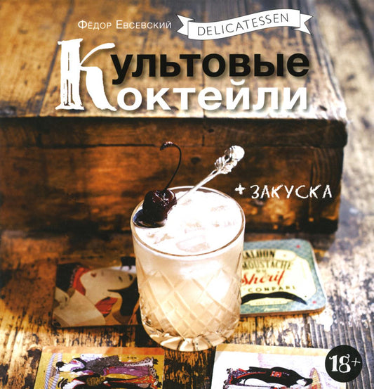 Гастроном. Культовые коктейли + закуска