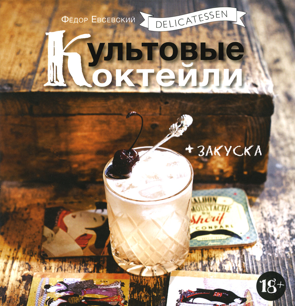 Гастроном. Культовые коктейли + закуска