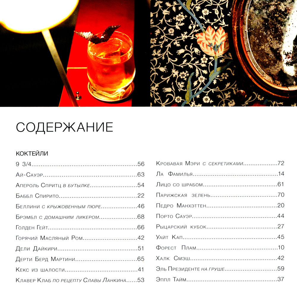 Гастроном. Культовые коктейли + закуска