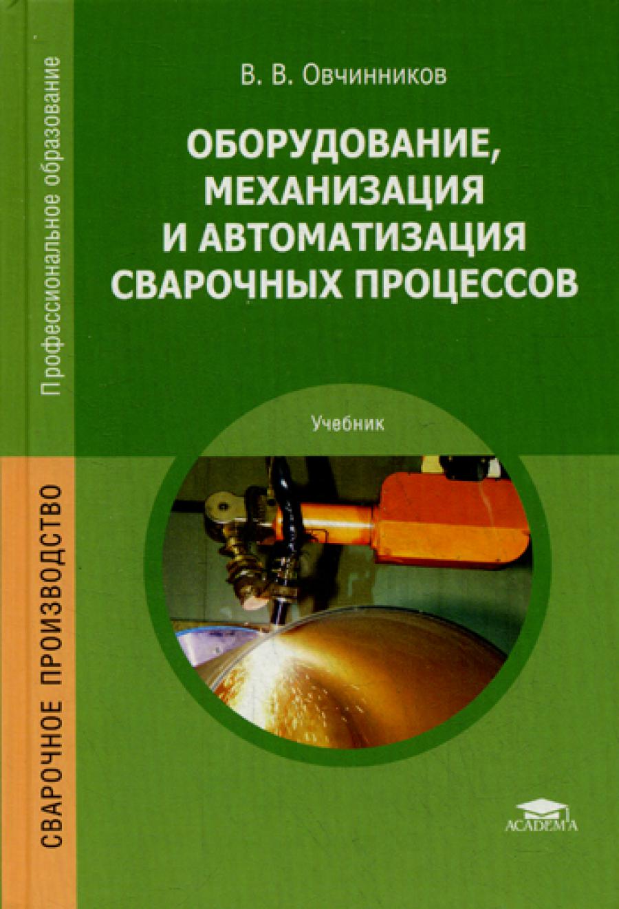 Processus de mise en œuvre, de mécanisation et d'automatisation correspondants : Travaux. 5-е изд., стер