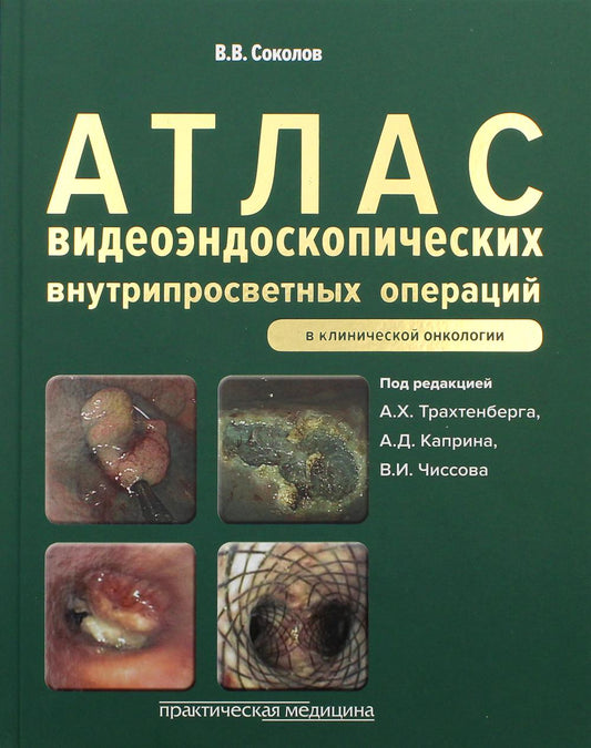 Atlas vidéoscope pour les opérations en clinique d'oncologie