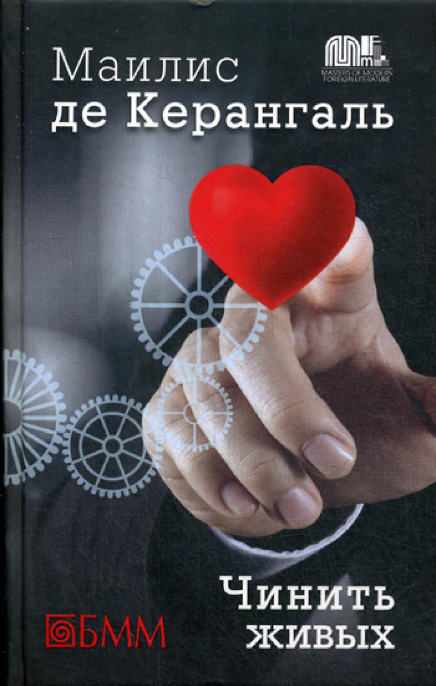 Чинить живых: роман