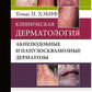 Клиническая дерматология. Акнеподобные и папулосквамозные дерматозы