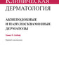 Клиническая дерматология. Акнеподобные и папулосквамозные дерматозы