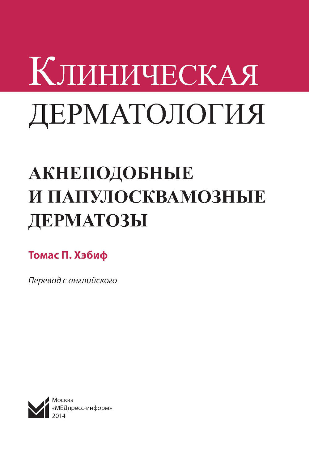 Клиническая дерматология. Акнеподобные и папулосквамозные дерматозы