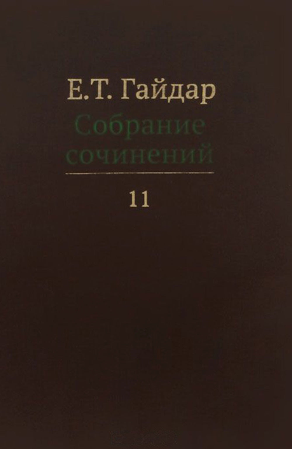 Собрание сочинений в 15 т. Т. 11