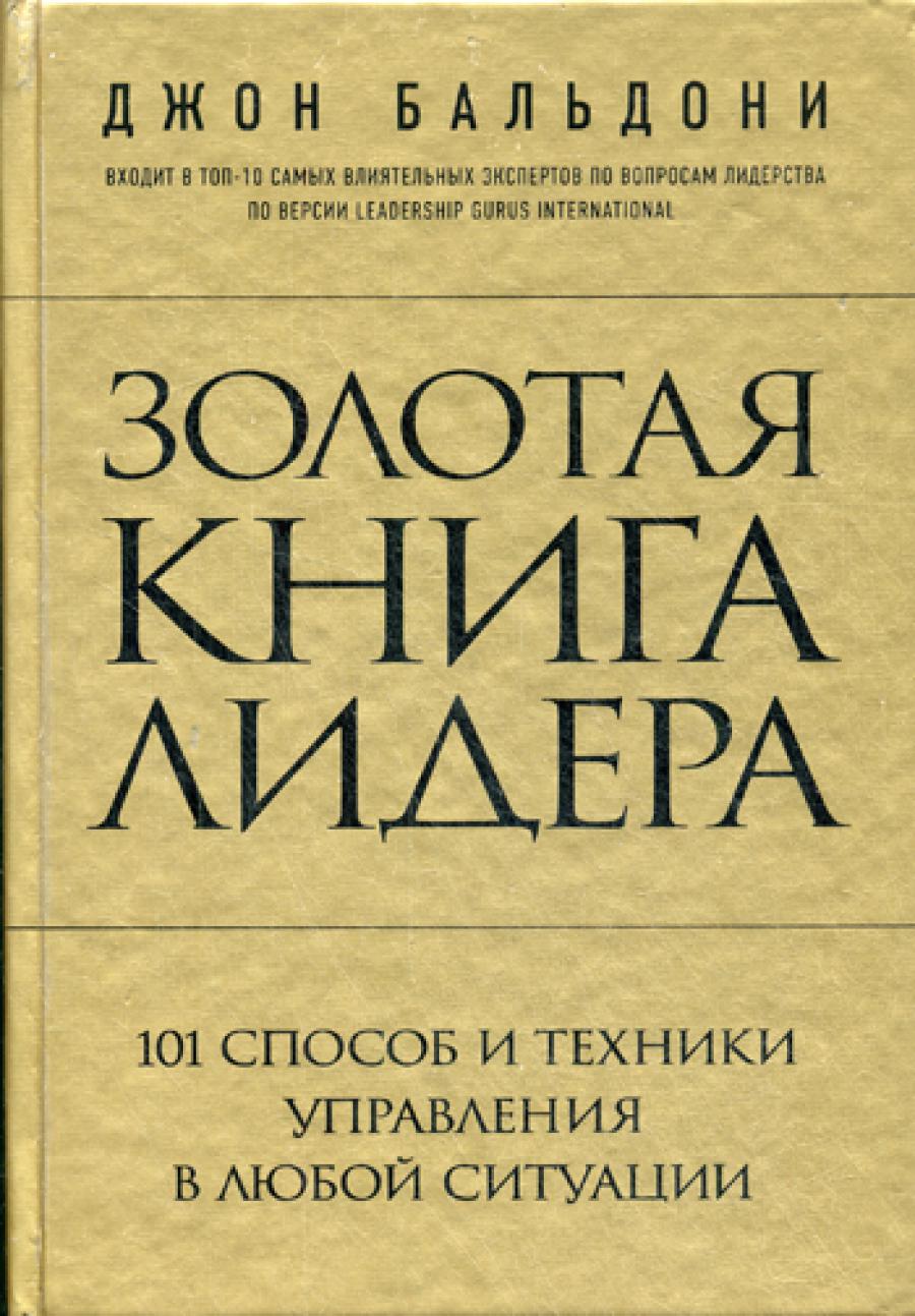 Золотая книга лидера. 101 способы и техника управления в любых ситуациях