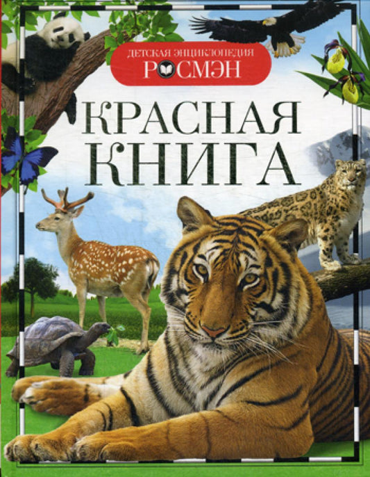 Красная книга (Детская энциклопедия)