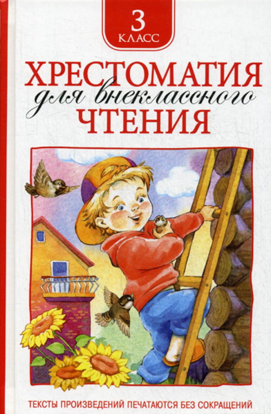 Хрестоматия для внеклассного чтения. 3 кл