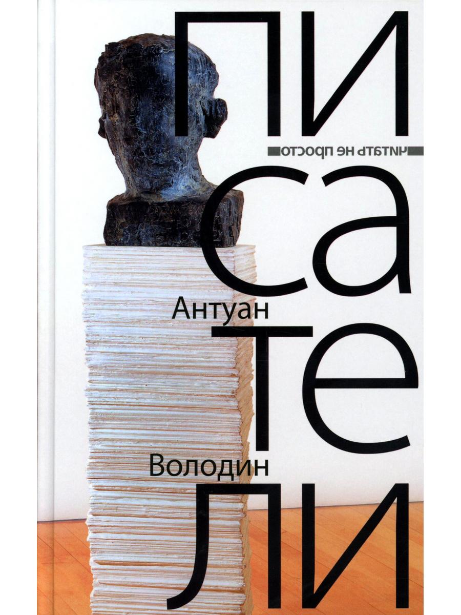 Писатели: романы