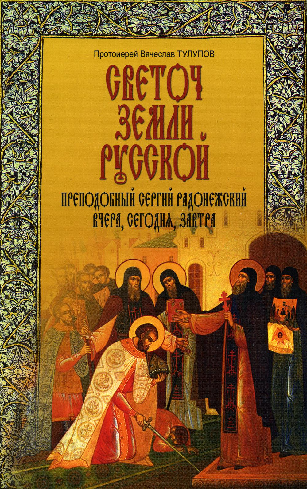 Светоч земли Русской. Преподобный Сергей Радонежский вчера, сегодня, завтра