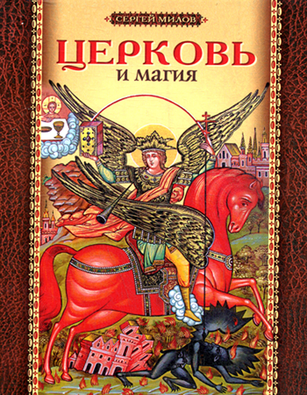 Церковь и магия