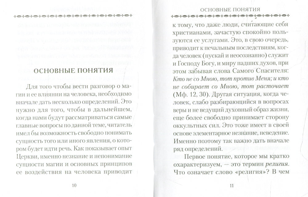 Церковь и магия