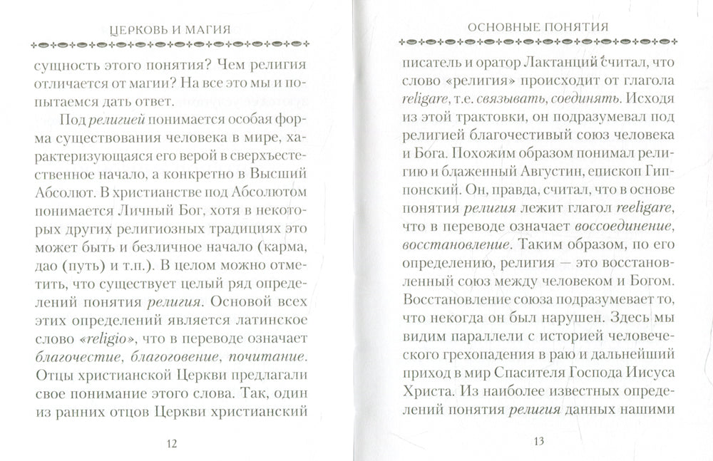 Церковь и магия