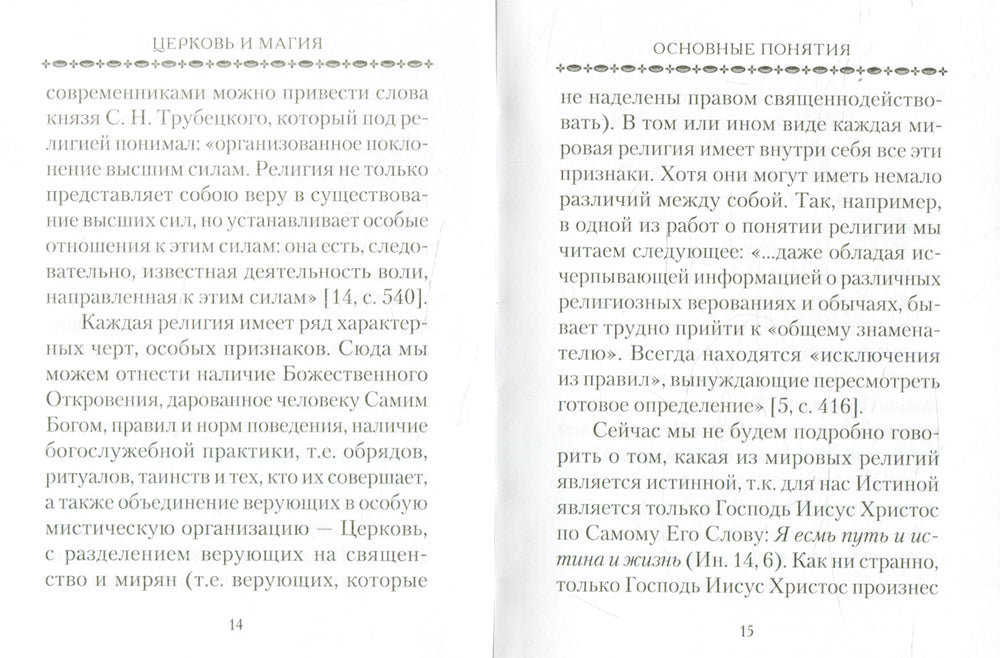 Церковь и магия