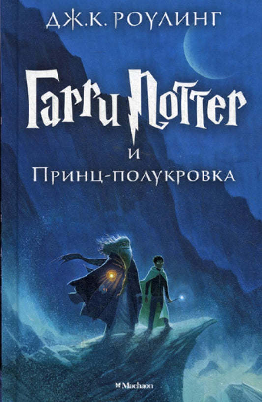 Гарри Поттер и Принц-полукровка. Кн. 6