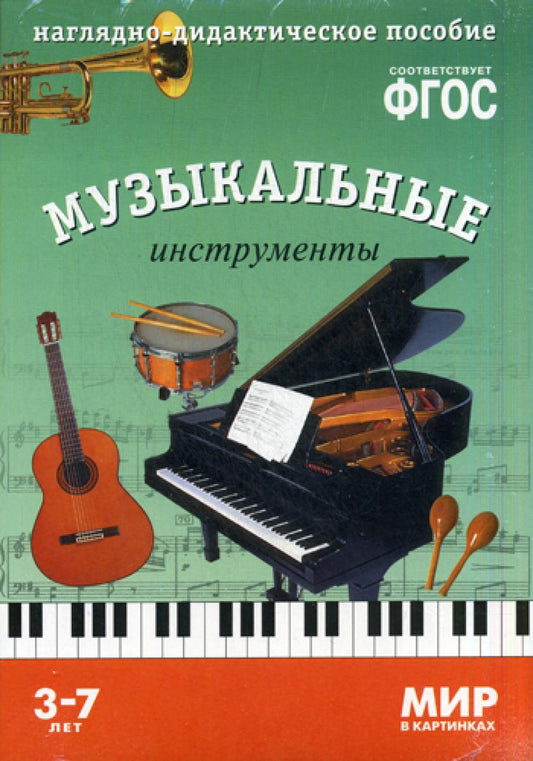 Мир в картинках. Музыкальные инструменты. Наглядно-дидактическое пособие 3-7 лет ФГОС