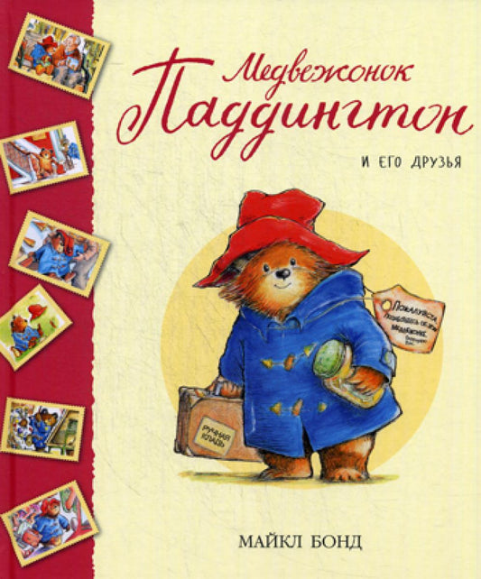 Медвежонок Паддингтон и его друзья: рассказы