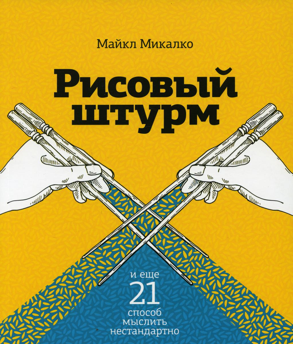 Рисовый штурм и еще 21 способ мыслить нестандартно