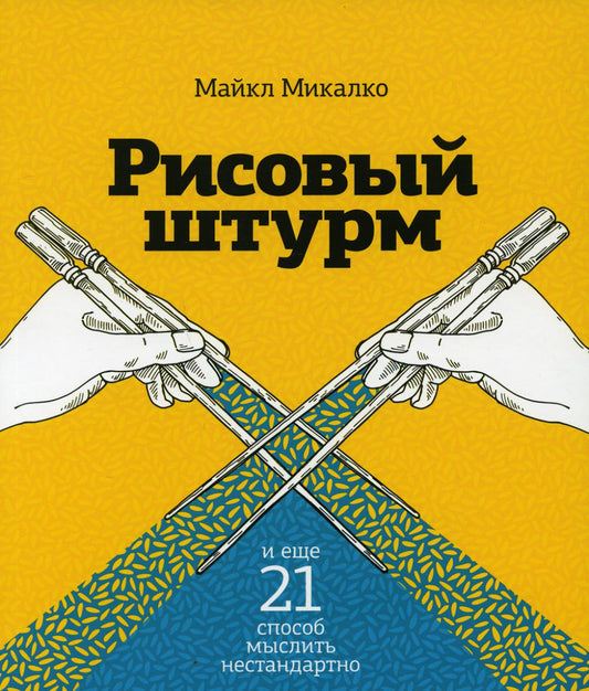 Рисовый штурм и еще 21 способ мыслить нестандартно