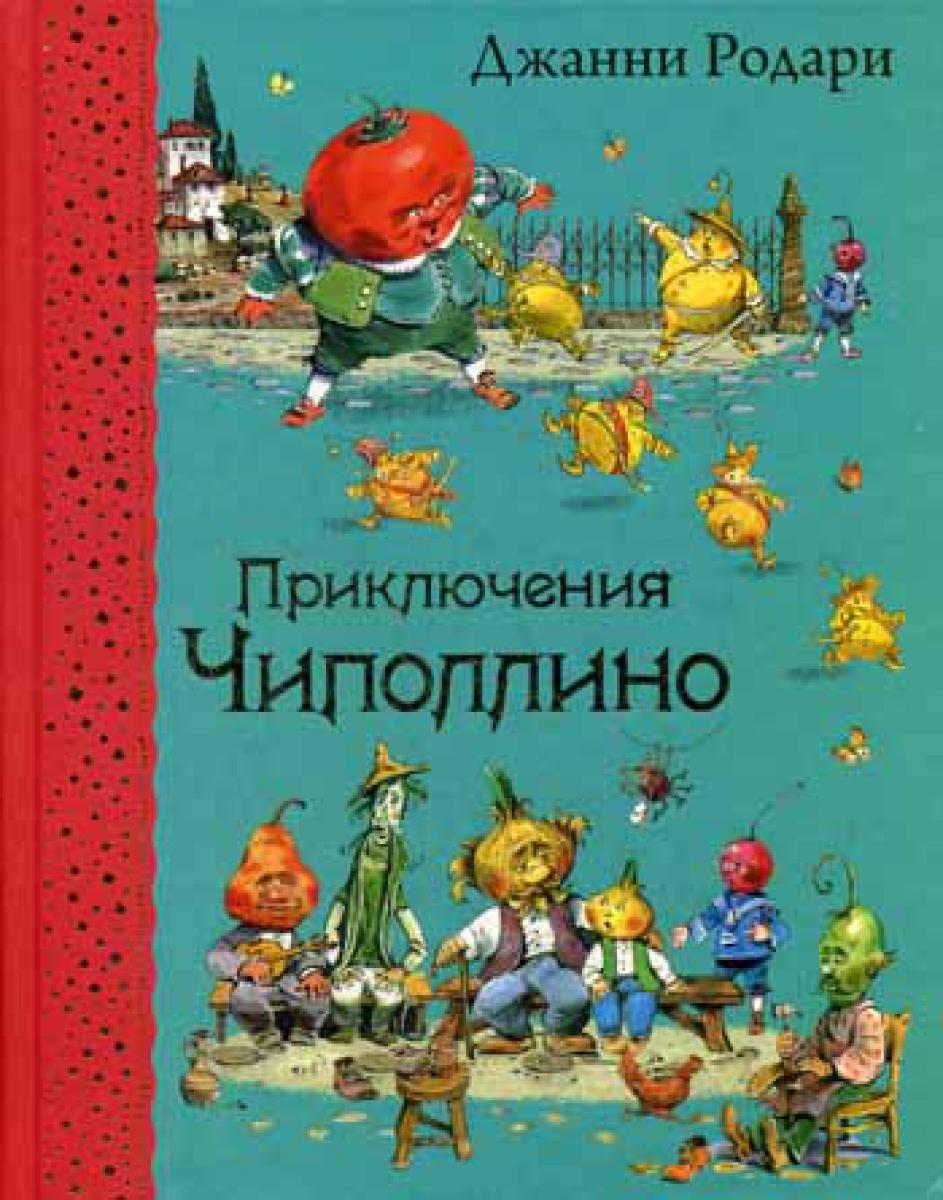 Приключения Чиполлино