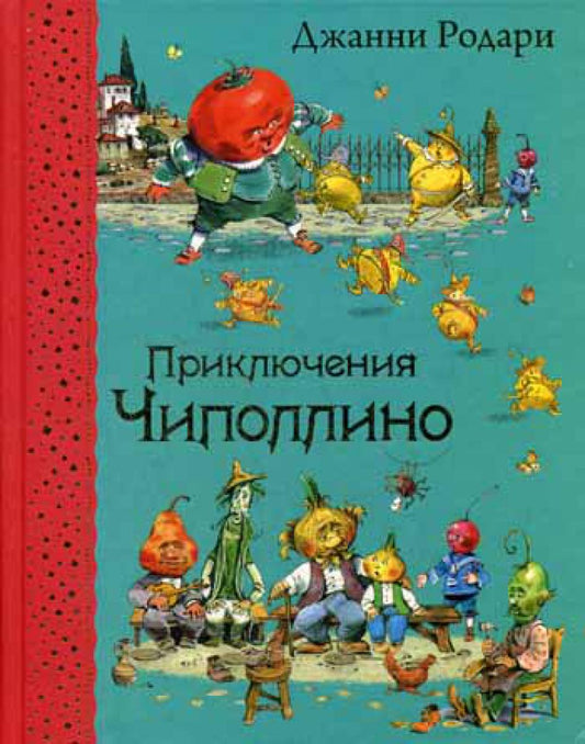 Приключения Чиполлино