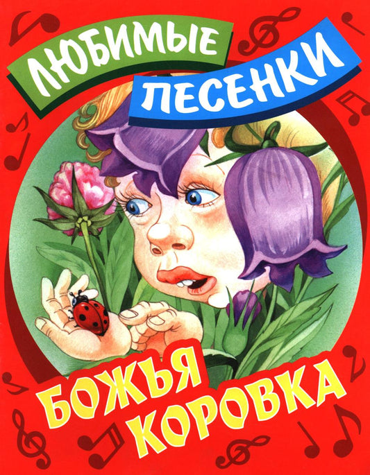 Любимые песенки. Божья коровка