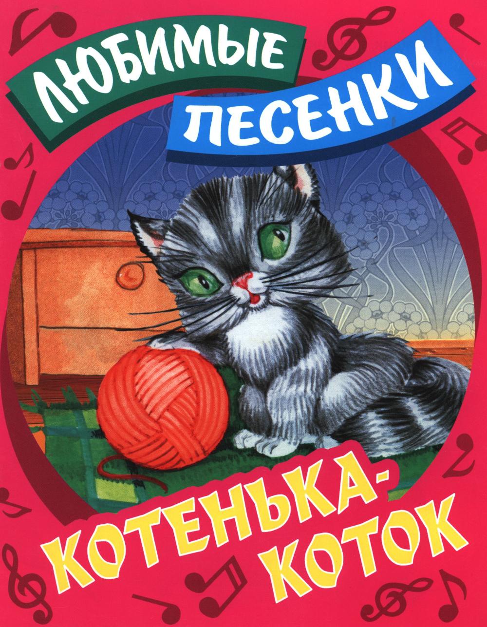 Любимые песенки. Котенька-коток