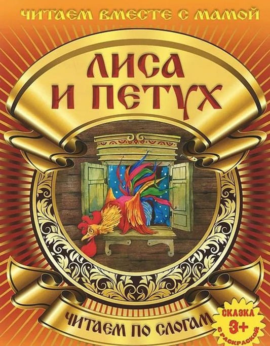 Сказка с раскраской. Лиса и петух