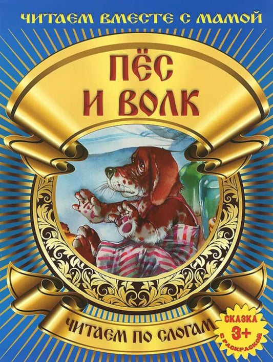Пес и волк. Читаем по слогам. (сказка с раскраской)