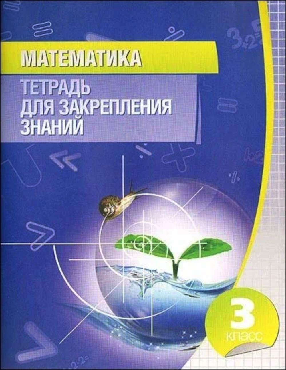 Математика. 3 кл. Тетрадь для закрепления знаний. 12-е изд