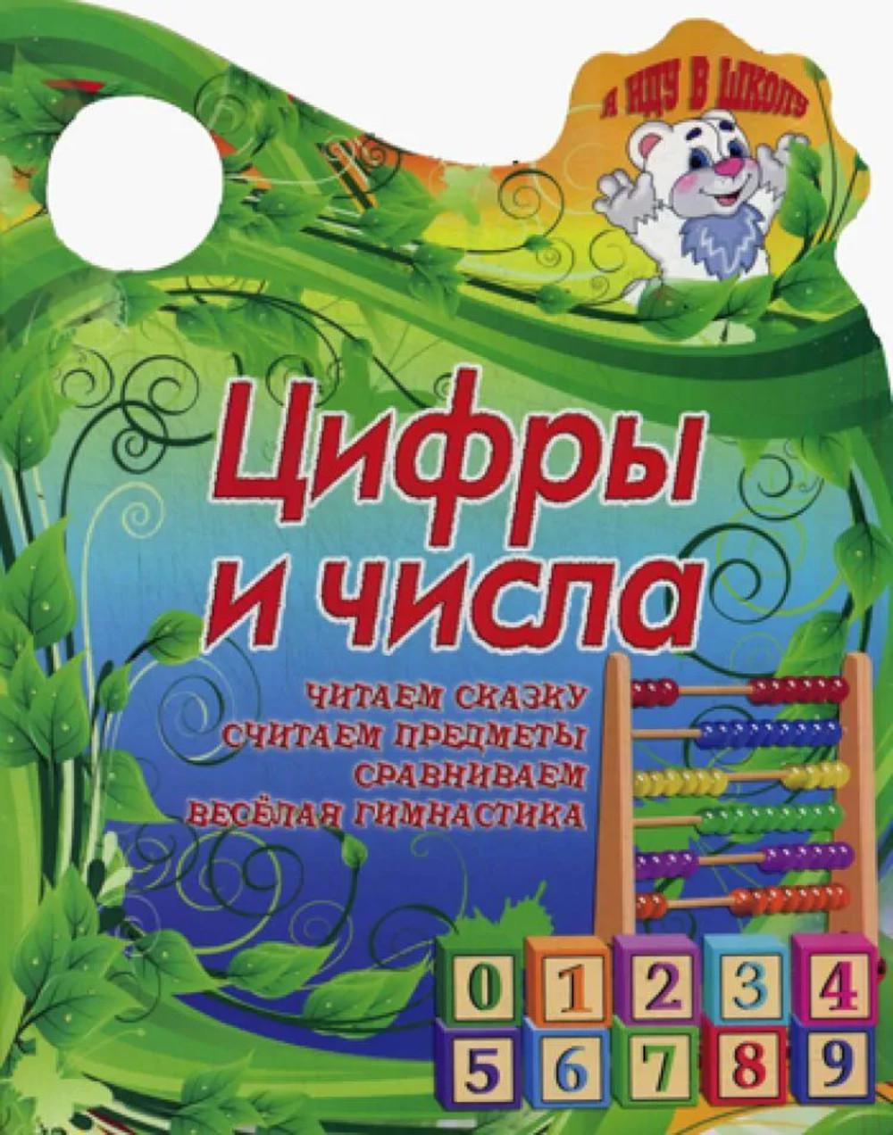 Вырубка (интерпресс). Я иду в школу. Цифры и числа. Читаем сказку, считаем предметы