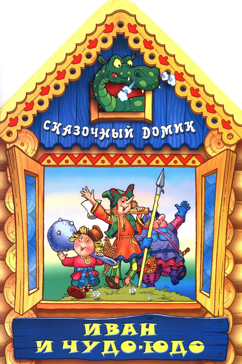 Вырубка(интерпресс). Сказочный домик. Ivan et Chudo-Jo