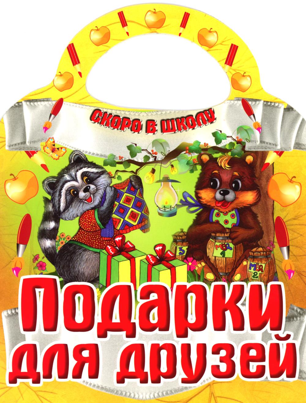 Подарки для друзей. Скоро в школу