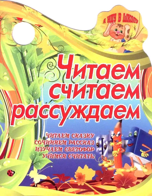 Вырубка (интерпресс). Я иду в школу. Читаем, считаем, рассуждаем. Читаем сказку, сочиняем рассказ