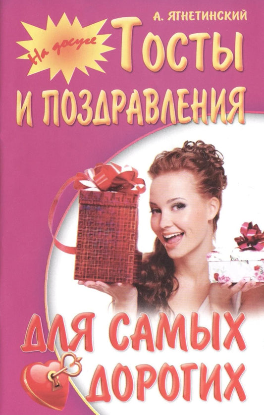 На досуге. Тосты и поздравления для самых дорог