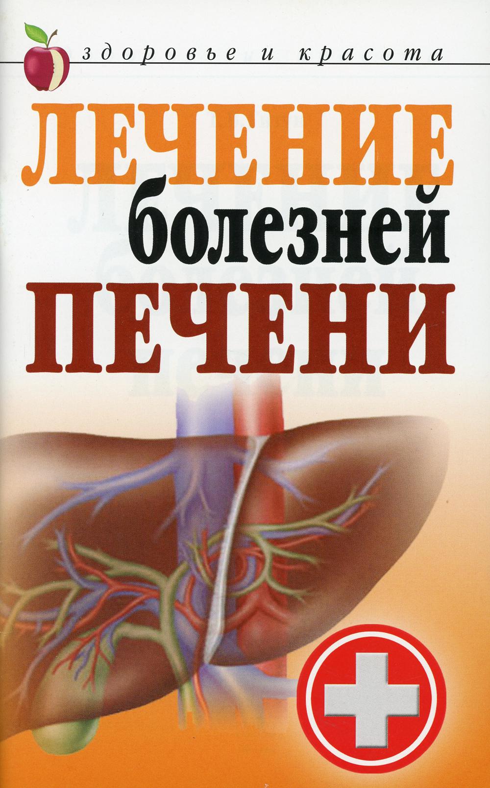 Лечение болезней печени