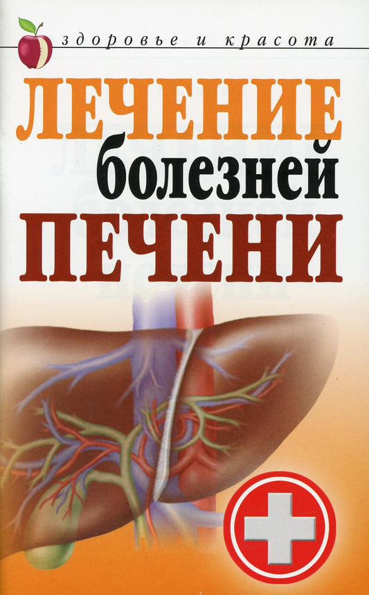 Лечение болезней печени