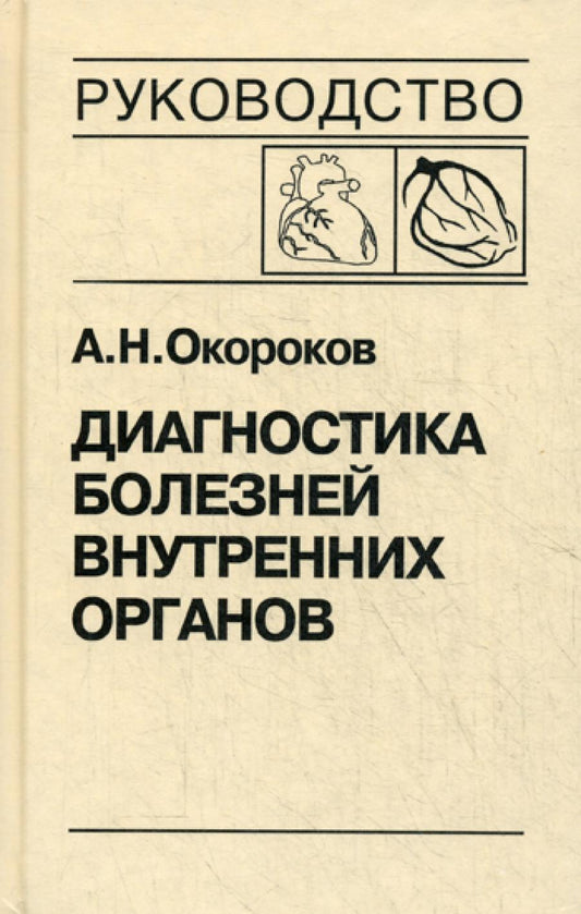 Диагностика болезней внутренних органов. Т. 6 : Болезни сердца и сосудов