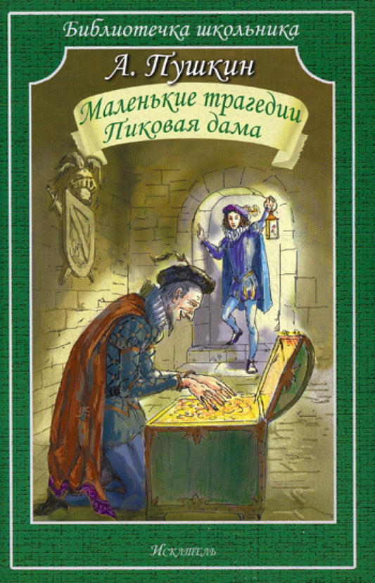 Маленькие трагедии. Пиковая дама