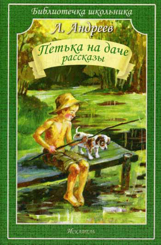 Петька на даче. Рассказы