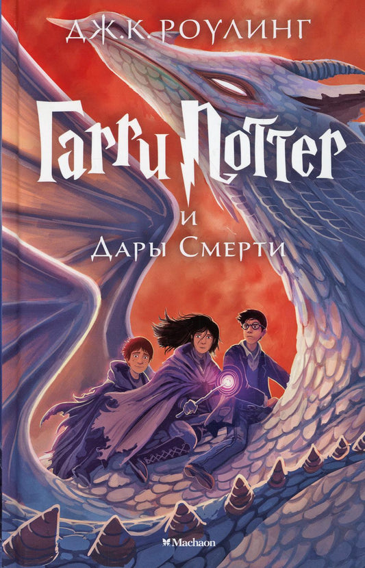 Гарри Potter et Дары Смерти: роман