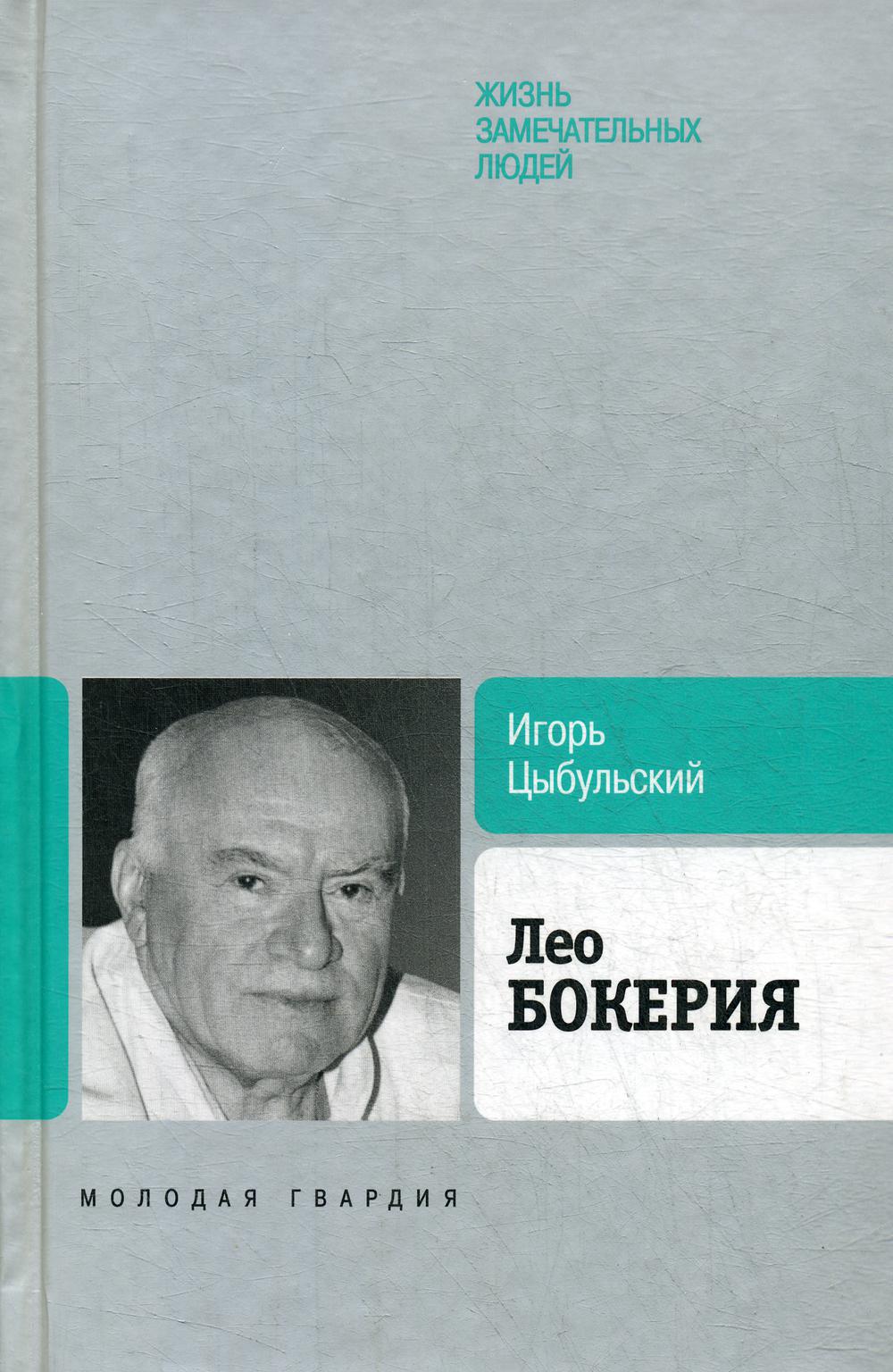 ЖЗЛ. Лео Бокерия