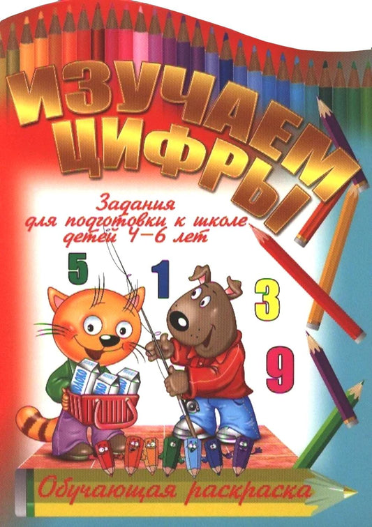 Изучаем цифры. Обучающая раскраска. Organisation pour les élèves des écoles des enfants de 4 à 6 ans