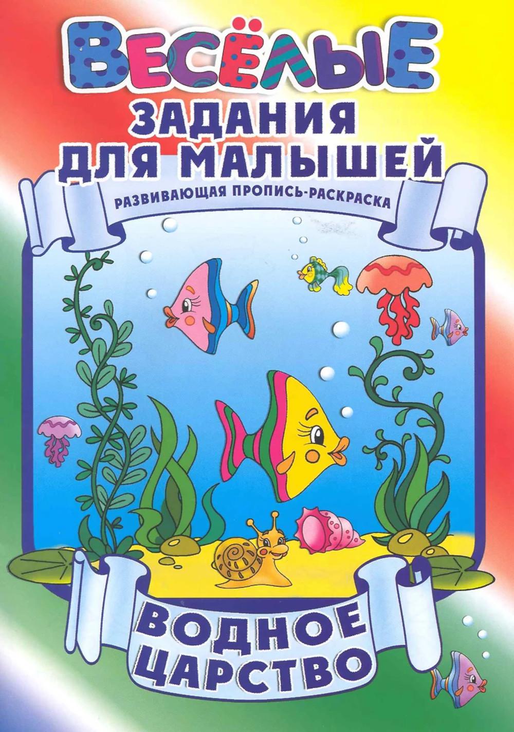 Водное царство. Развивающая пропись-раскраска