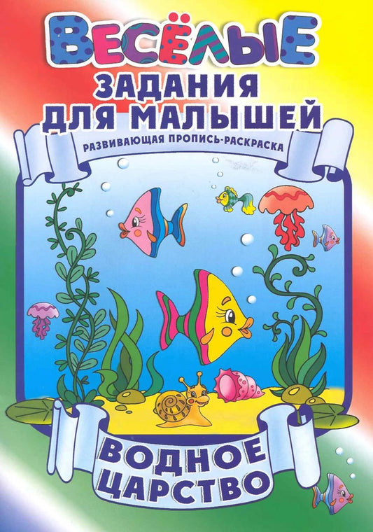 Водное царство. Развивающая пропись-раскраска