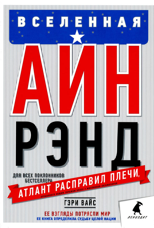 Вселенная Айн Рэнд: Тайная борьба за душу Америки