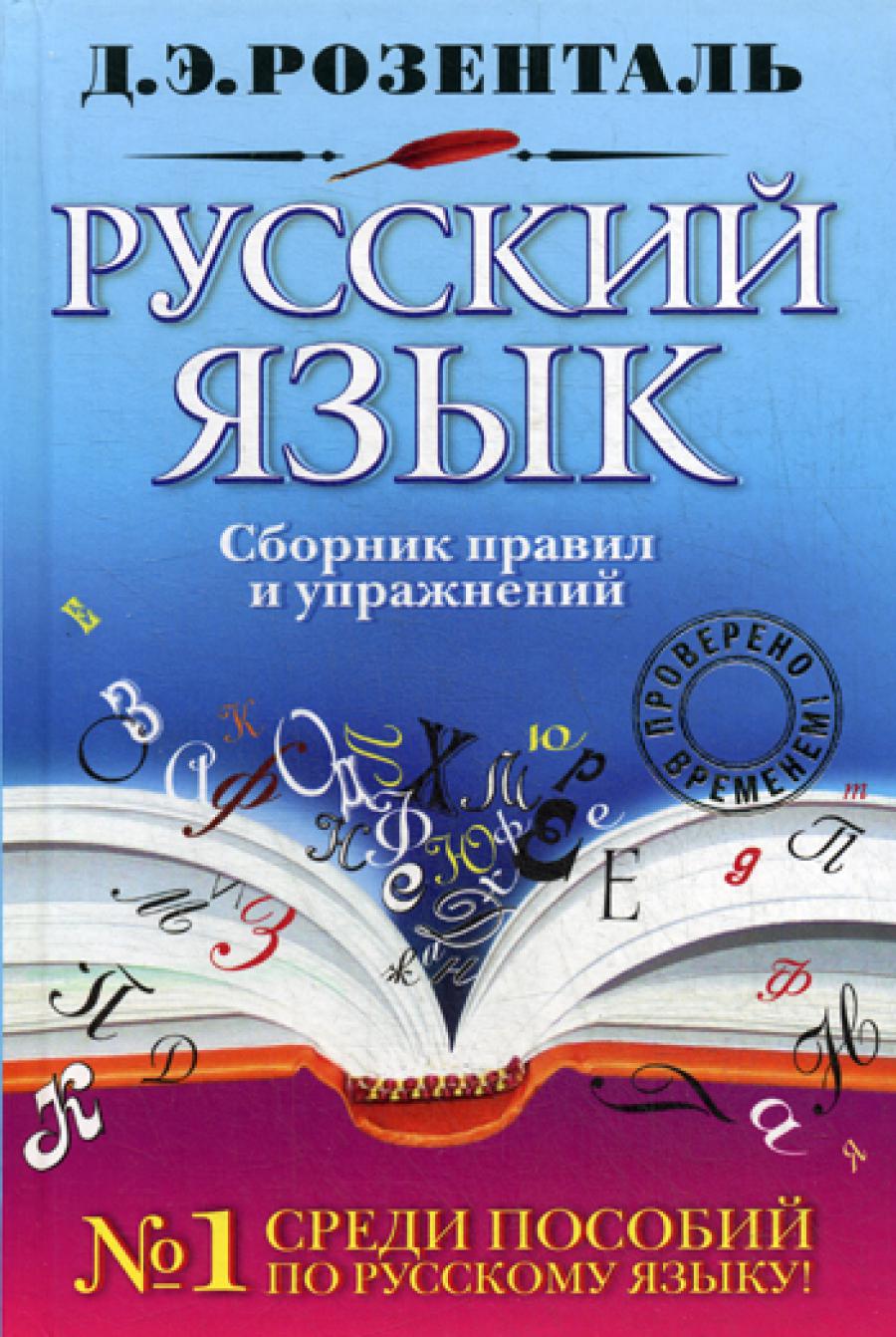 Русский язык. Сборник правил и упражнений